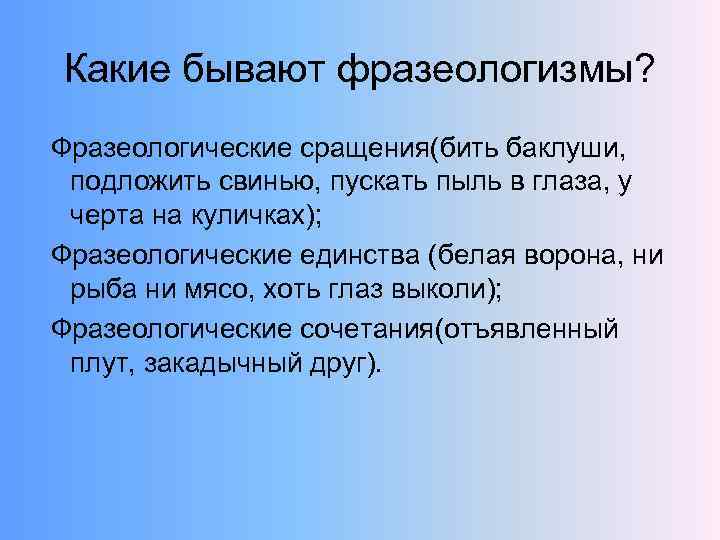 Какие бывают фразеологизмы? Фразеологические сращения(бить баклуши, подложить свинью, пускать пыль в глаза, у черта