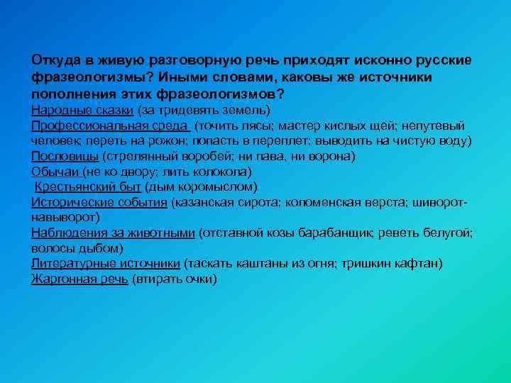 Откуда в живую разговорную речь приходят исконно русские фразеологизмы? Иными словами, каковы же источники