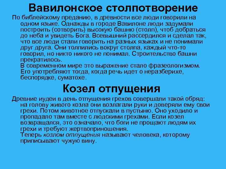 Вавилонское столпотворение происхождение. Вавилонское столпотворение фразеологизм. Смысл фразеологизма вавилонское столпотворение. Фразеологическое выражение вавилонское столпотворение.