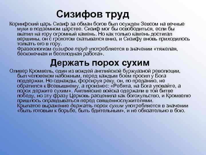 Презентация сизифов труд