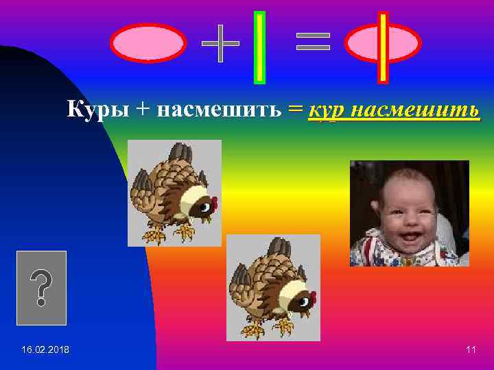 Куры + насмешить = кур насмешить 16. 02. 2018 11 