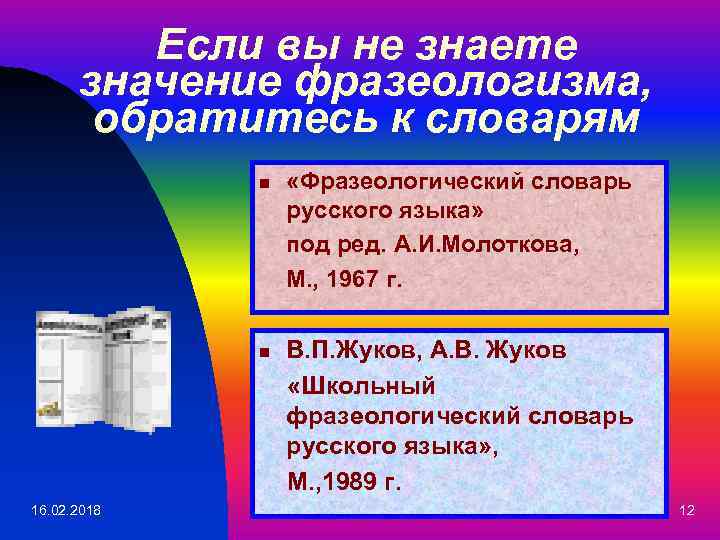 Если вы не знаете значение фразеологизма, обратитесь к словарям n n 16. 02. 2018