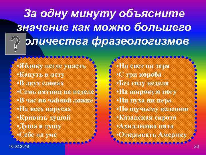 За одну минуту объясните значение как можно большего количества фразеологизмов • Яблоку негде упасть