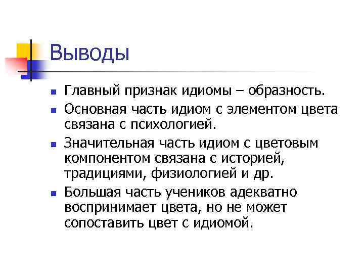 Выводы n n Главный признак идиомы – образность. Основная часть идиом с элементом цвета