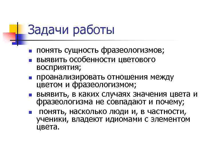 Задачи работы n n n понять сущность фразеологизмов; выявить особенности цветового восприятия; проанализировать отношения