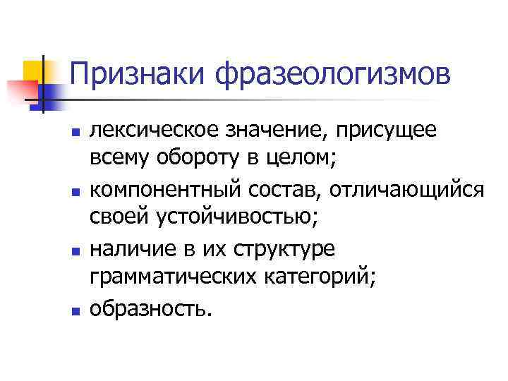 Признаки фразеологизмов. Назовите признаки фразеологизмов. Перечислите признаки фразеологизмов. Признаки фразеологических единиц.