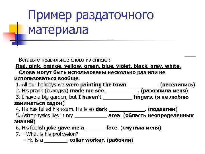 Пример раздаточного материала ____ Вставьте правильное слово из списка: Red, pink, orange, yellow, green,