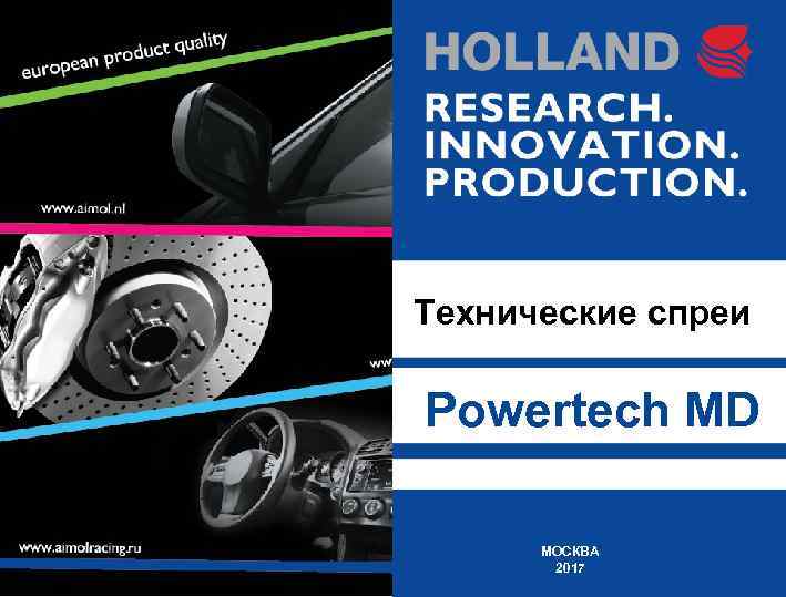 Технические спреи Powertech MD МОСКВА 2017 