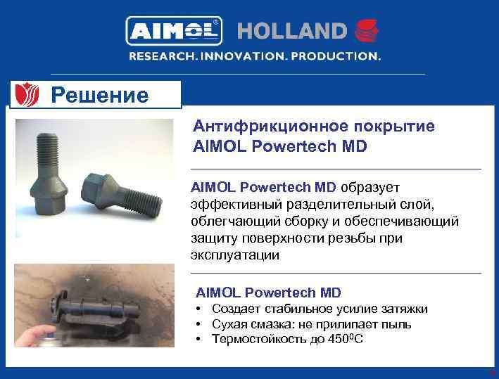 Решение Антифрикционное покрытие AIMOL Powertech MD образует эффективный разделительный слой, облегчающий сборку и обеспечивающий