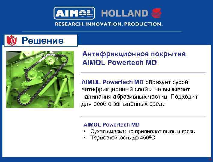 Решение Антифрикционное покрытие AIMOL Powertech MD образует сухой антифрикционный слой и не вызывает налипания