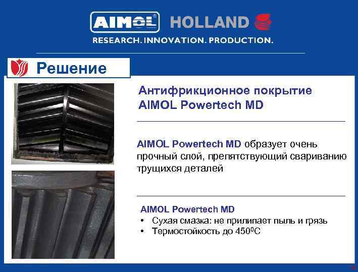 Решение Антифрикционное покрытие AIMOL Powertech MD образует очень прочный слой, препятствующий свариванию трущихся деталей