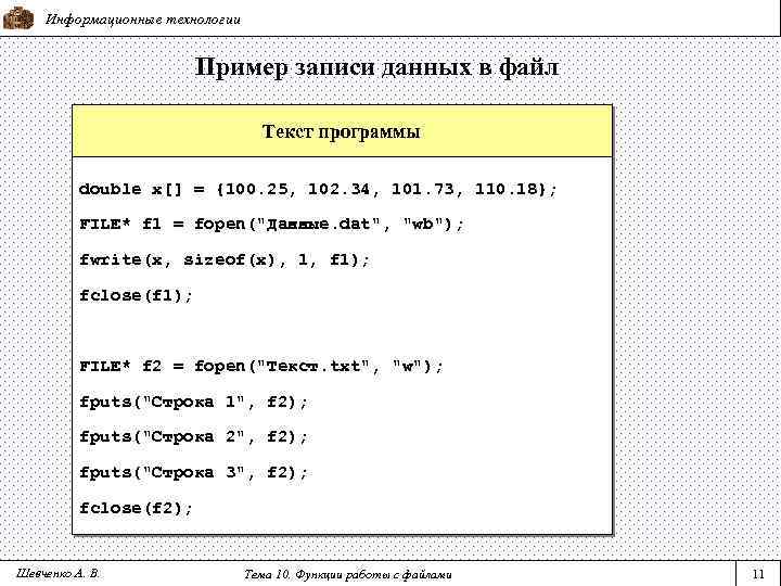 Информационные технологии Пример записи данных в файл Текст программы double x[] = {100. 25,