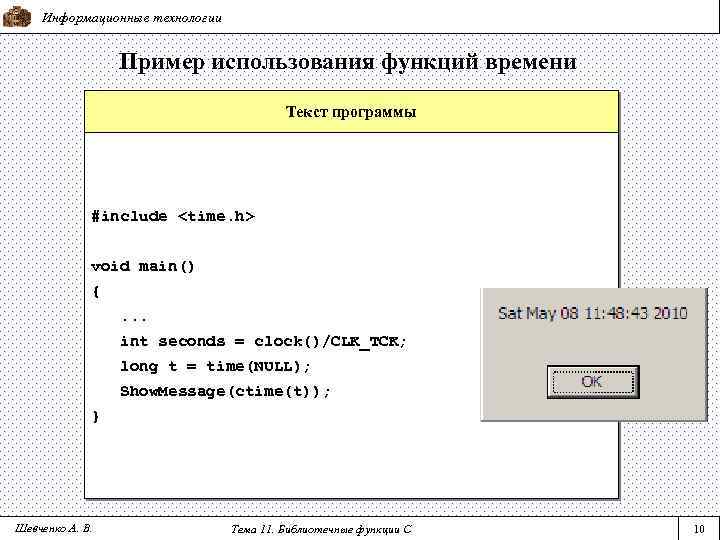 Информационные технологии Пример использования функций времени Текст программы #include <time. h> void main() {.