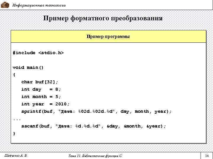 Информационные технологии Пример форматного преобразования Пример программы #include <stdio. h> void main() { char