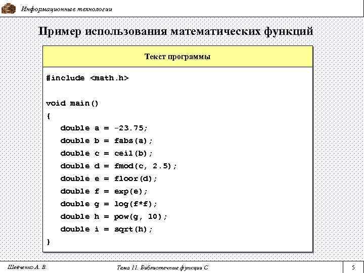 Информационные технологии Пример использования математических функций Текст программы #include <math. h> void main() {