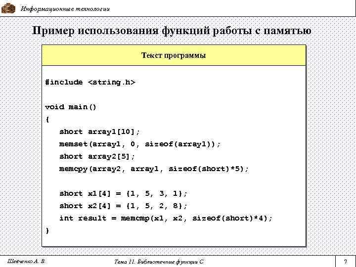 Информационные технологии Пример использования функций работы с памятью Текст программы #include <string. h> void