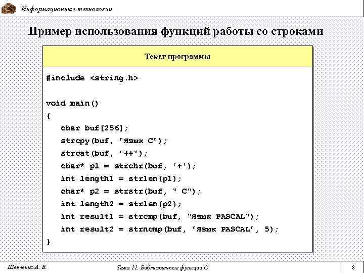 Информационные технологии Пример использования функций работы со строками Текст программы #include <string. h> void