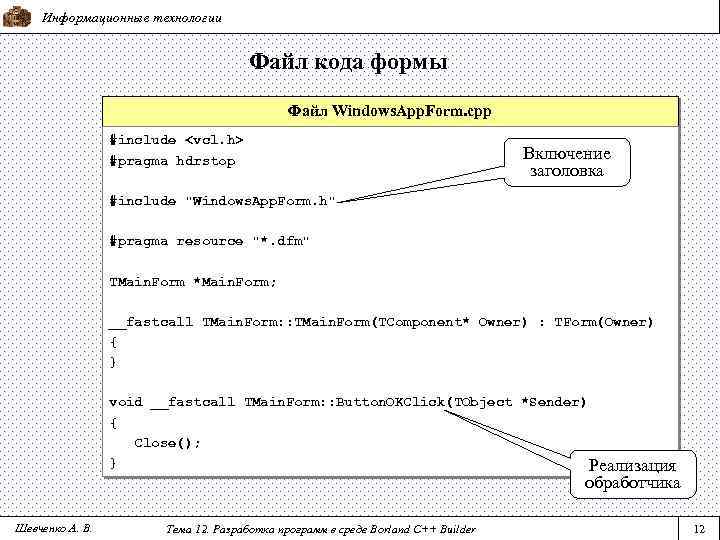 Информационные технологии Файл кода формы Файл Windows. App. Form. cpp #include <vcl. h> #pragma