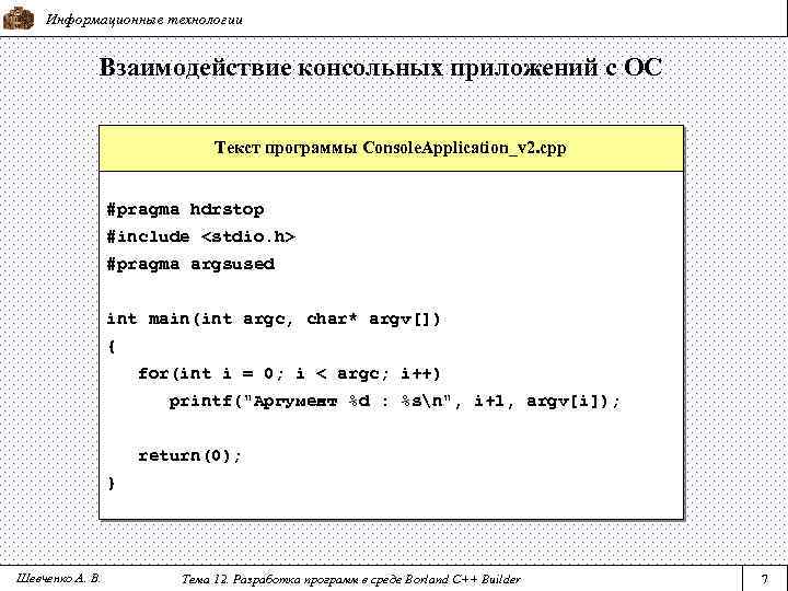 Информационные технологии Взаимодействие консольных приложений с ОС Текст программы Console. Application_v 2. cpp #pragma