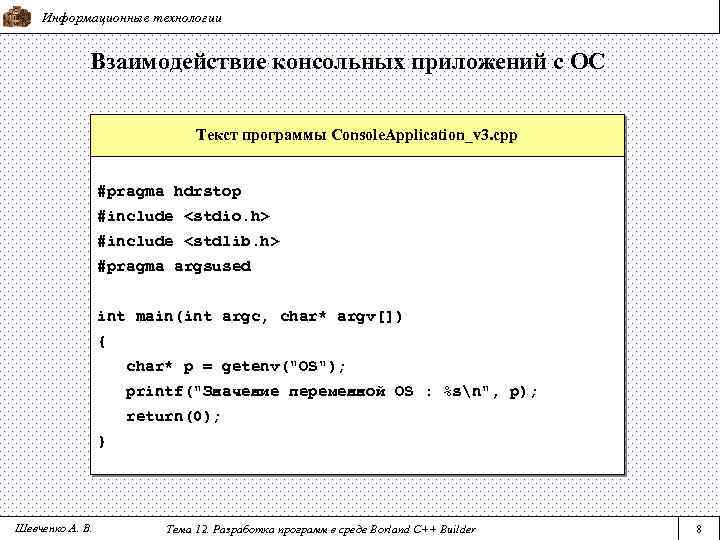 Информационные технологии Взаимодействие консольных приложений с ОС Текст программы Console. Application_v 3. cpp #pragma