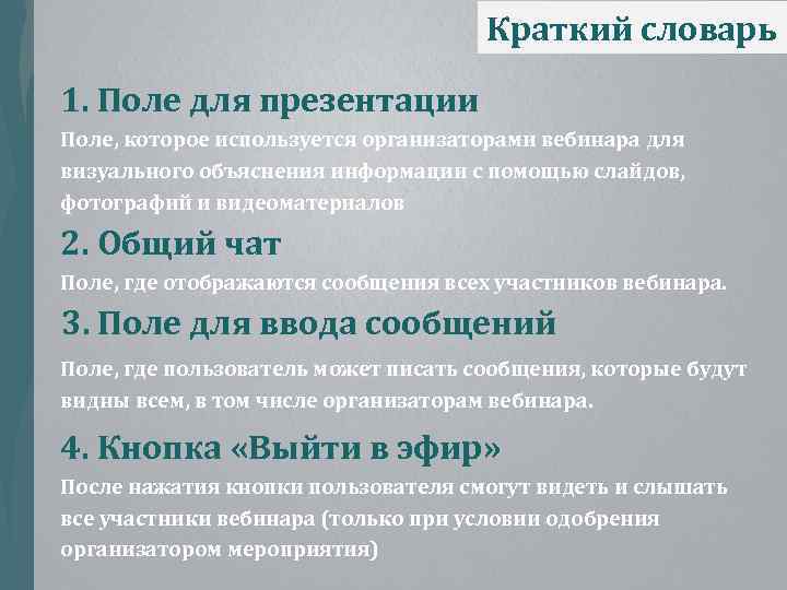 Краткий словарь 1. Поле для презентации Поле, которое используется организаторами вебинара для визуального объяснения