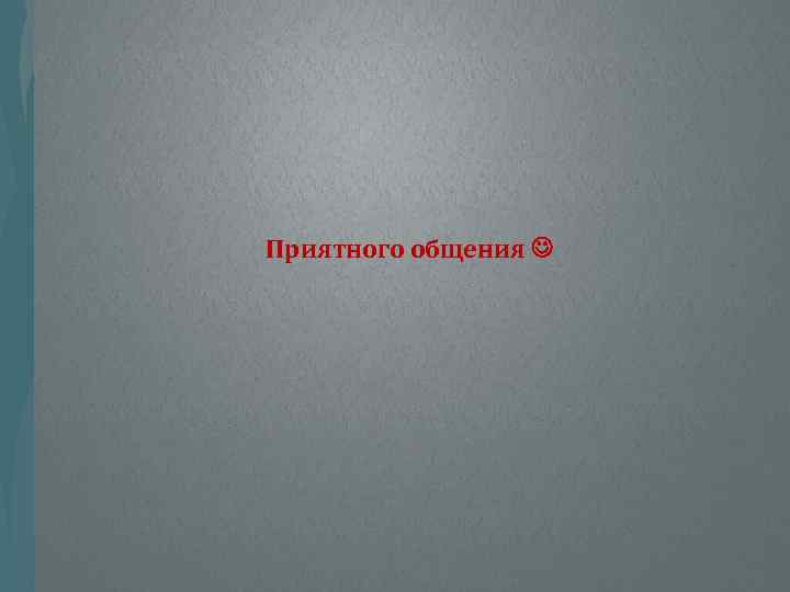 Приятного общения 