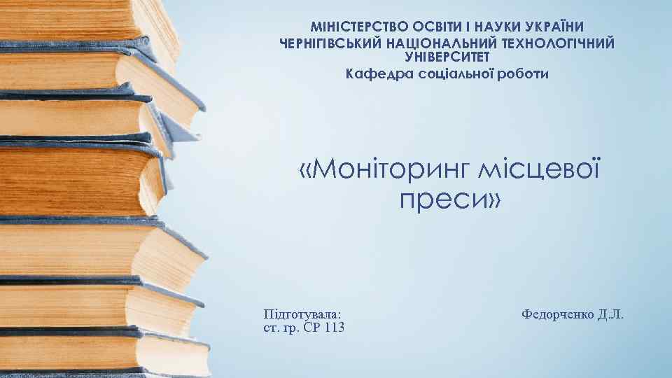 МІНІСТЕРСТВО ОСВІТИ І НАУКИ УКРАЇНИ ЧЕРНІГІВСЬКИЙ НАЦІОНАЛЬНИЙ ТЕХНОЛОГІЧНИЙ УНІВЕРСИТЕТ Кафедра соціальної роботи «Моніторинг місцевої