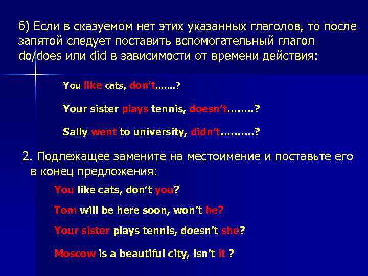б) Если в сказуемом нет этих указанных глаголов, то после запятой следует поставить вспомогательный