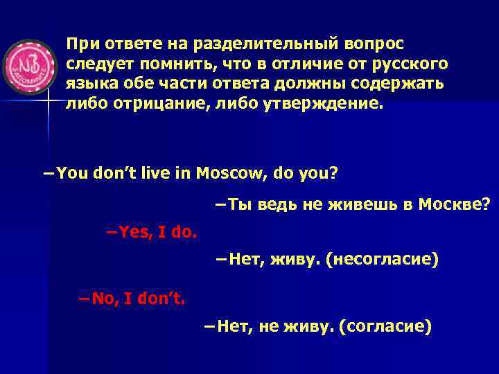 При ответе на разделительный вопрос следует помнить, что в отличие от русского языка обе