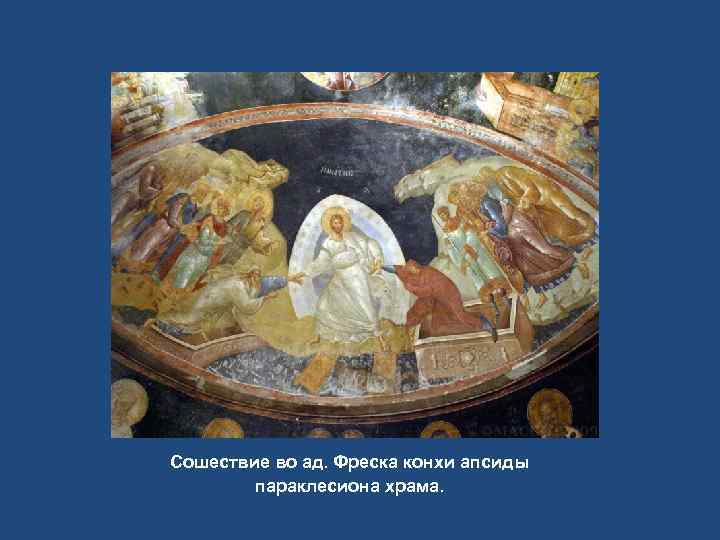 Сошествие во ад. Фреска конхи апсиды параклесиона храма. 