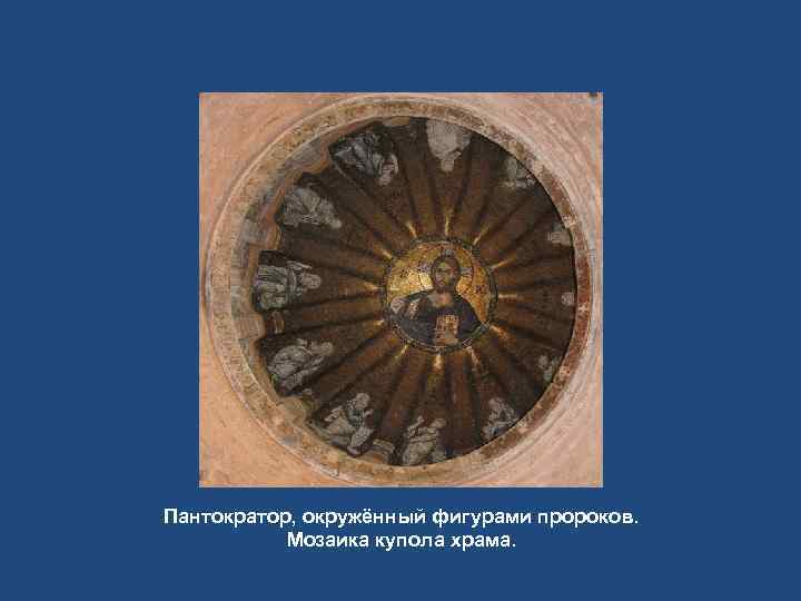 Пантократор, окружённый фигурами пророков. Мозаика купола храма. 