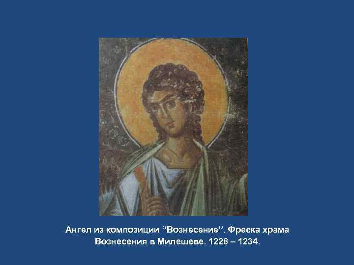 Ангел из композиции “Вознесение”. Фреска храма Вознесения в Милешеве. 1228 – 1234. 