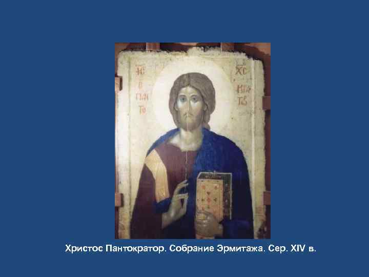 Христос Пантократор. Собрание Эрмитажа. Сер. XIV в. 