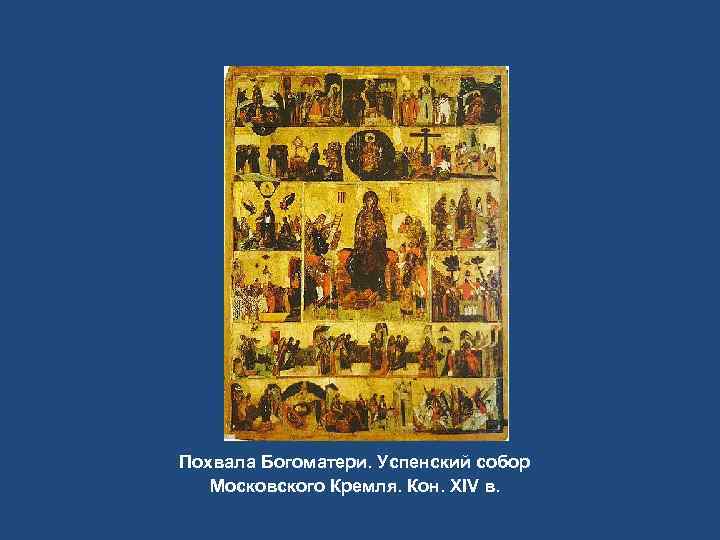 Похвала Богоматери. Успенский собор Московского Кремля. Кон. XIV в. 