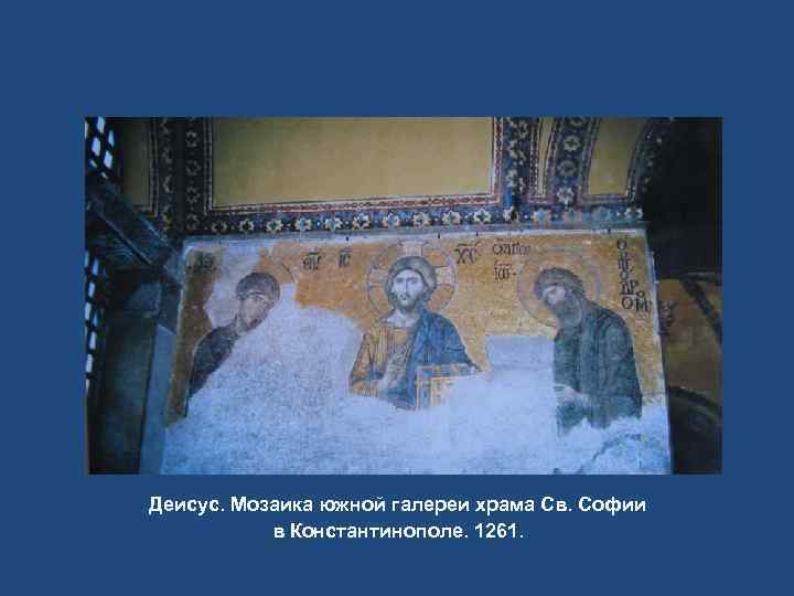 Деисус. Мозаика южной галереи храма Св. Софии в Константинополе. 1261. 