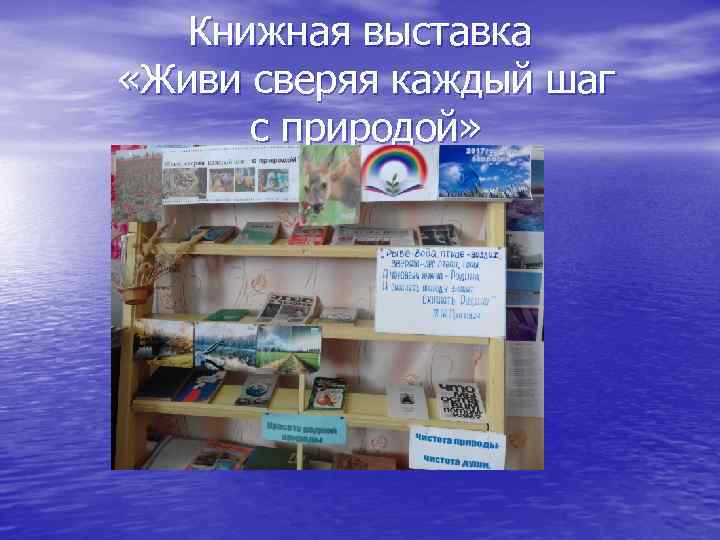 Книжная выставка «Живи сверяя каждый шаг с природой» 