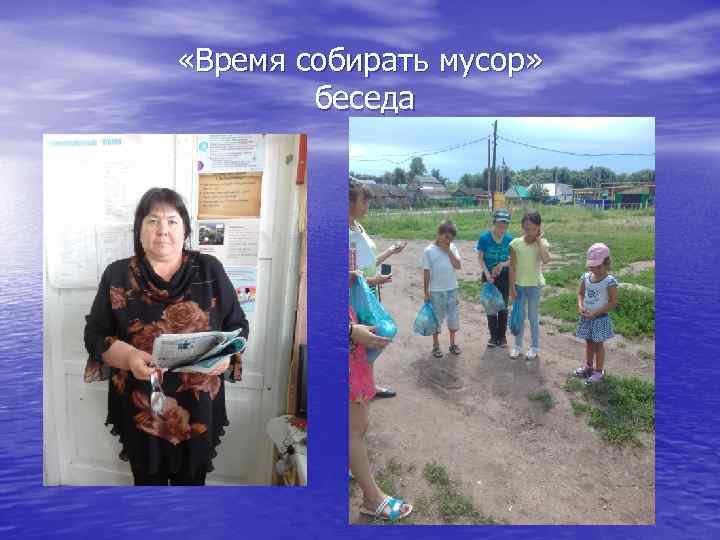  «Время собирать мусор» беседа 