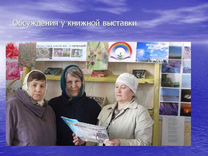 Обсуждения у книжной выставки 