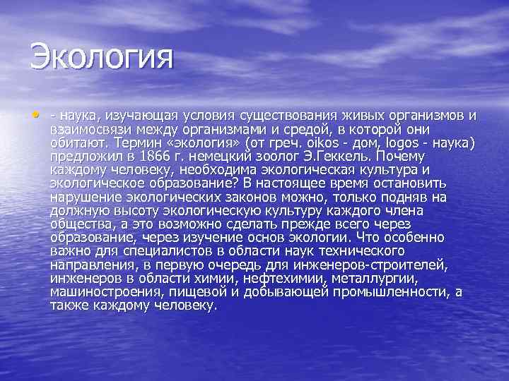 Экология • - наука, изучающая условия существования живых организмов и взаимосвязи между организмами и