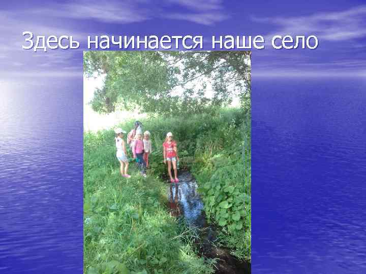 Здесь начинается наше село 