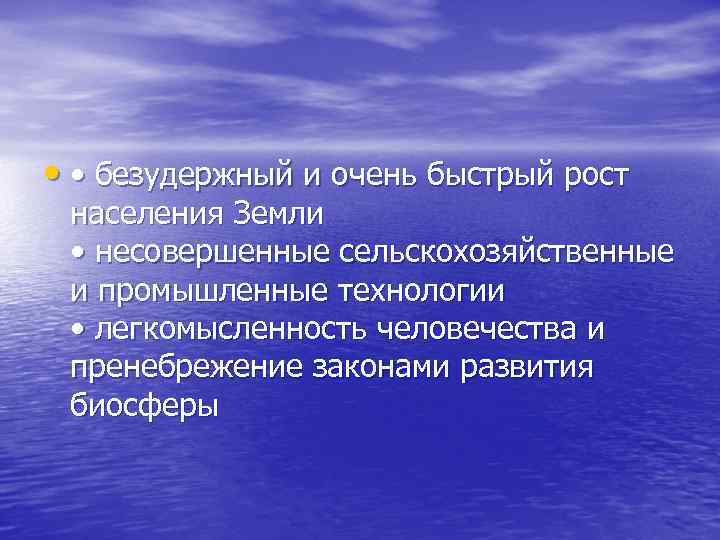  • • безудержный и очень быстрый рост населения Земли • несовершенные сельскохозяйственные и