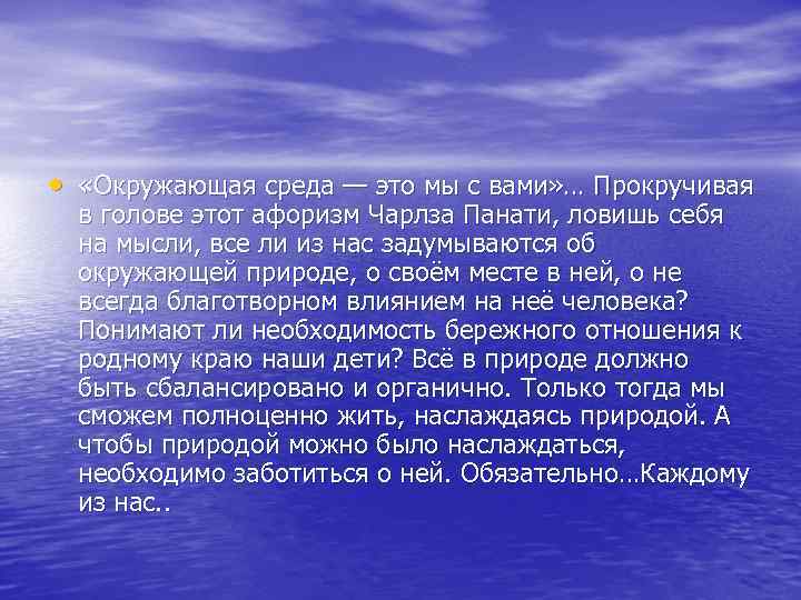  • «Окружающая среда — это мы с вами» … Прокручивая в голове этот