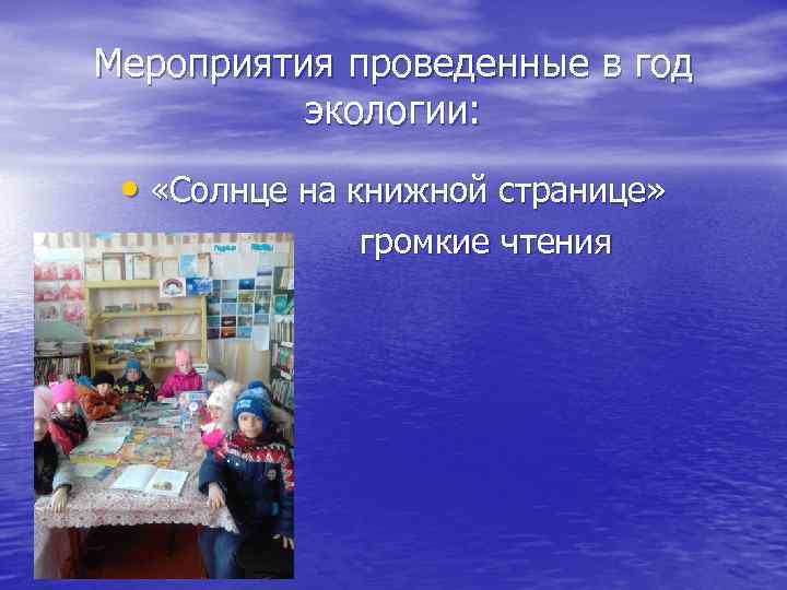 Мероприятия проведенные в год экологии: • «Солнце на книжной странице» громкие чтения 