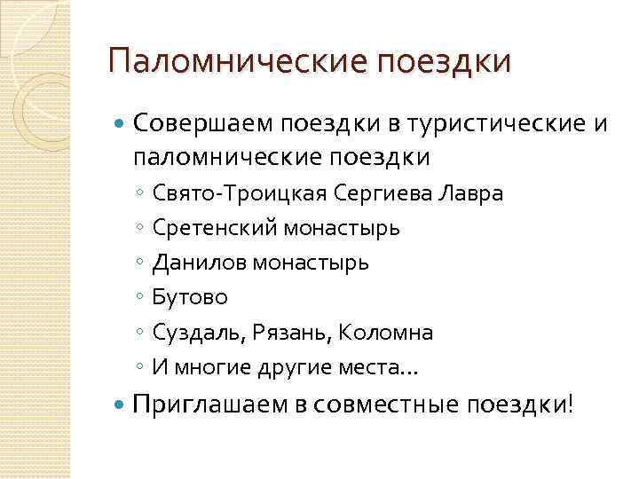 Паломнические поездки Совершаем поездки в туристические и паломнические поездки ◦ ◦ ◦ Свято-Троицкая Сергиева