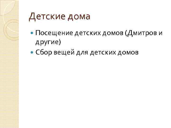 Детские дома Посещение детских домов (Дмитров и другие) Сбор вещей для детских домов 