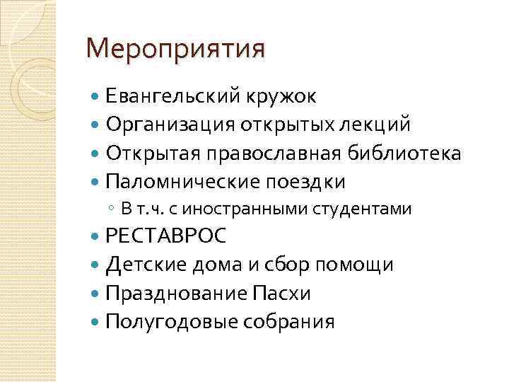 Мероприятия Евангельский кружок Организация открытых лекций Открытая православная библиотека Паломнические поездки ◦ В т.