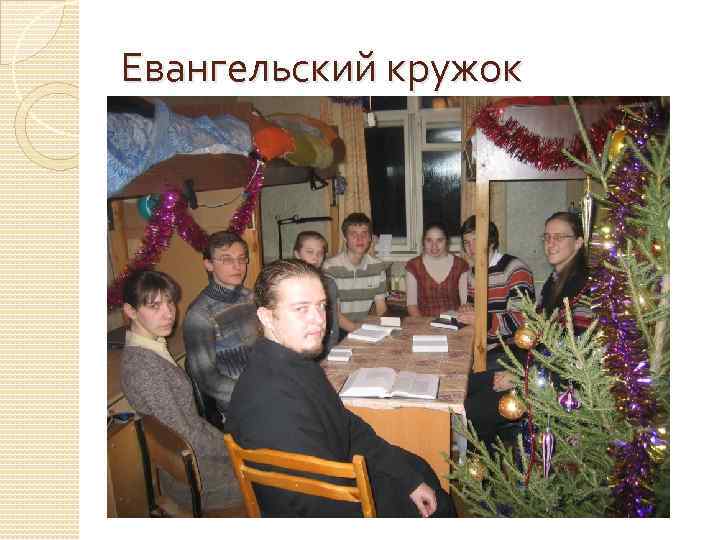 Евангельский кружок 