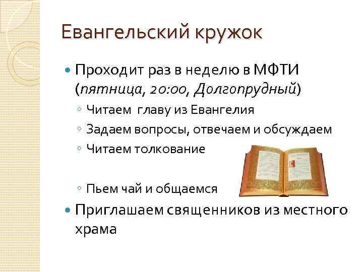 Евангельский кружок Проходит раз в неделю в МФТИ (пятница, 20: 00, Долгопрудный) ◦ Читаем