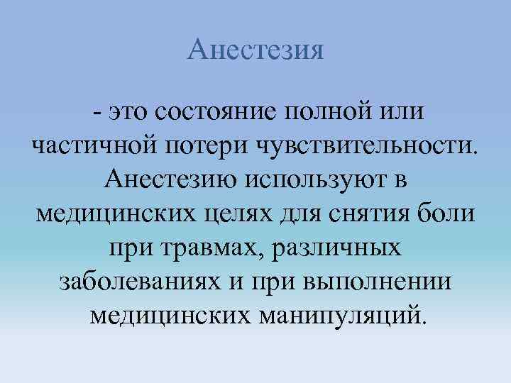 Анестезия - это состояние полной или частичной потери чувствительности. Анестезию используют в медицинских целях