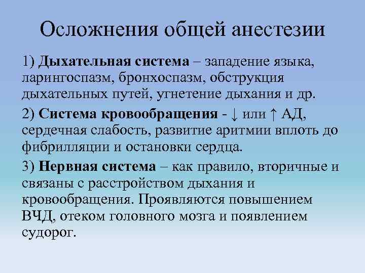 Осложнения общей анестезии 1) Дыхательная система – западение языка, ларингоспазм, бронхоспазм, обструкция дыхательных путей,